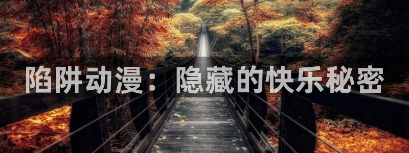 age动漫下载：陷阱动漫：隐藏的快乐秘密