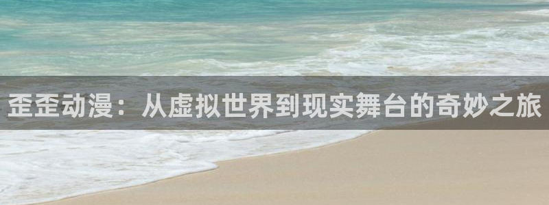colomanage漫画官网：歪歪动漫：从虚拟世界到现实舞台的奇妙之旅