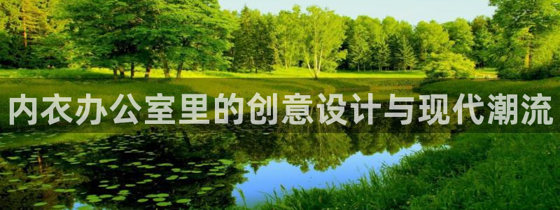 age动漫官网樱花动漫：内衣办公室里的创意设计与现代潮流