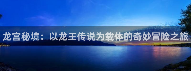 backstage韩漫免费观看：龙宫秘境：以龙王传说为载体的奇妙冒险之旅