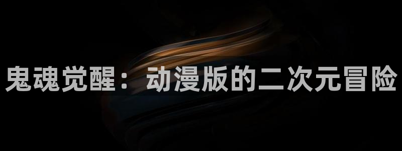 age动漫下载入口：鬼魂觉醒：动漫版的二次元冒险