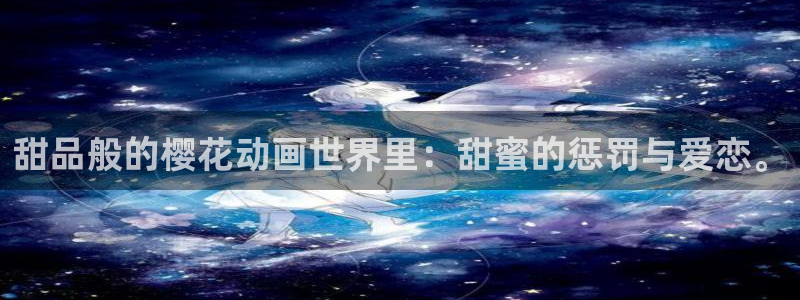 age动漫专注动漫的门户网站：甜品般的樱花动画世界里：甜蜜的惩罚与爱恋。