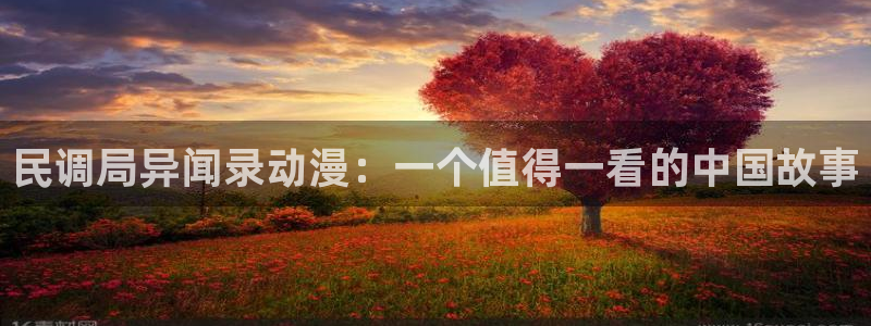 韩国漫画平台kakaopage：民调局异闻录动漫：一个值得一看的中国故事