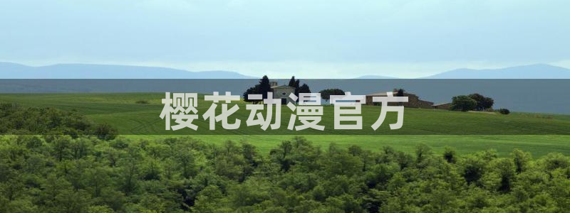 age动漫下载网：樱花动漫官方
