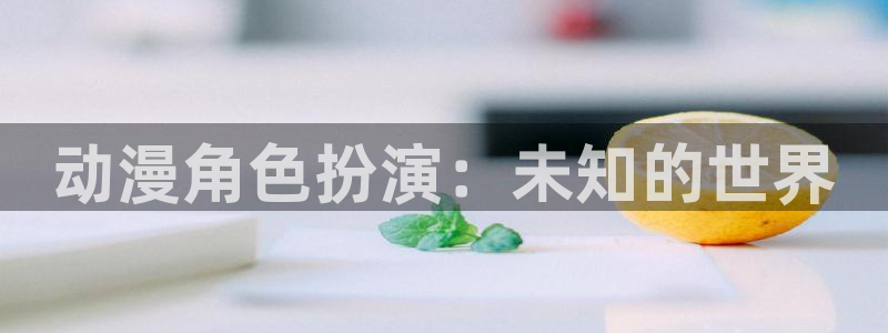 colamanage漫画：动漫角色扮演：未知的世界