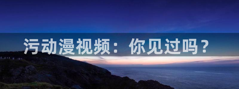 拷贝漫画 copymanager.ory网站：污动漫视频：你见过吗？