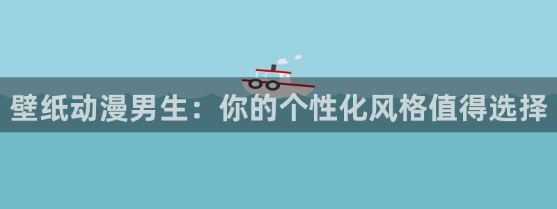 age动漫网：壁纸动漫男生：你的个性化风格值得选择