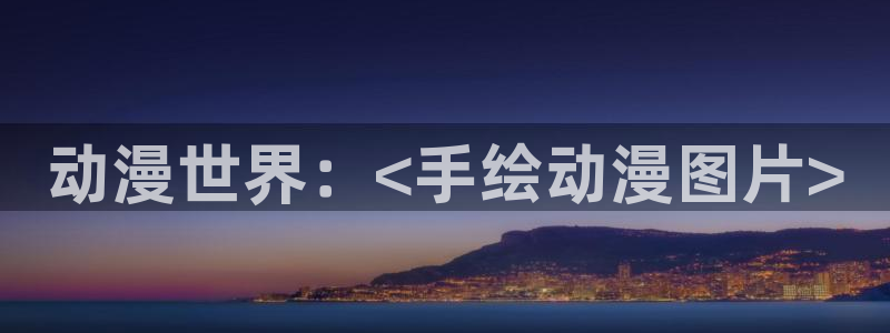 age动漫下载：动漫世界：<手绘动漫图片>
