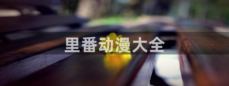 age动漫：里番动漫大全