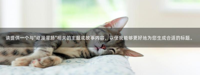 backstage韩漫免费观看：请提供一个与\