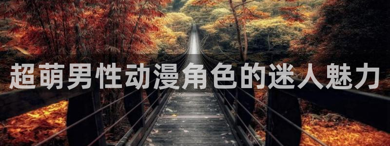 backstage韩漫免费观看：超萌男性动漫角色的迷人魅力