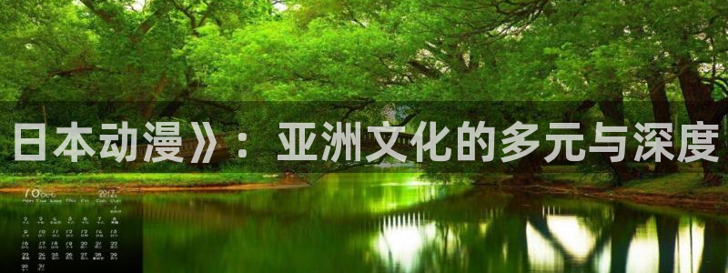 拷贝漫画 copymanager.ory网站：日本动漫》：亚洲文化的多元与深度