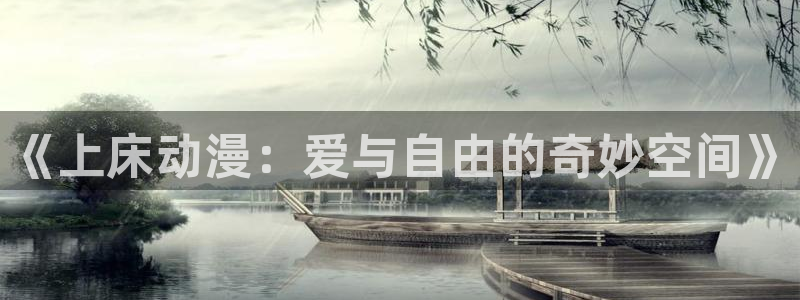 韩国漫画平台kakaopage：《上床动漫：爱与自由的奇妙空间》