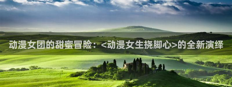 在线动画动漫下载age动漫：动漫女团的甜蜜冒险：<动漫女生挠脚心>的全新演绎