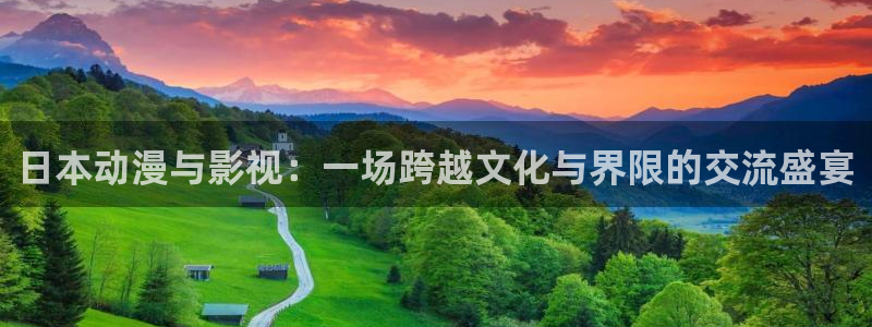 age动漫官网樱花动漫：日本动漫与影视：一场跨越文化与界限的交流盛宴