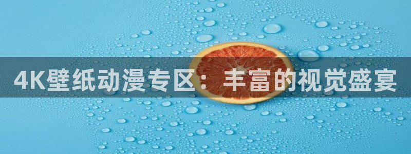 age动漫网上看：4K壁纸动漫专区：丰富的视觉盛宴