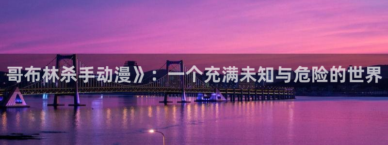 colamanage漫画：哥布林杀手动漫》：一个充满未知与危险的世界