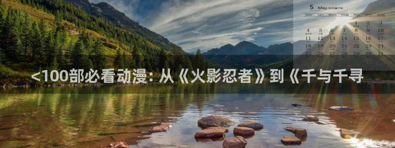 colamanage漫画下载：<100部必看动漫: 从《火影忍者》到《千与千寻