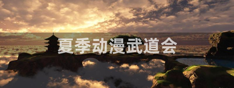 colomanage漫画官网：夏季动漫武道会