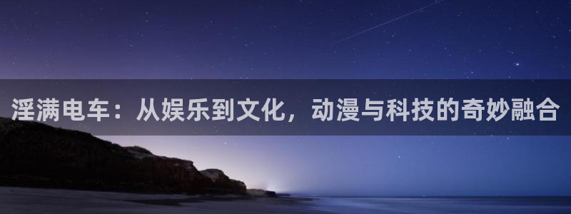 colomanage漫画官网：淫满电车：从娱乐到文化，动漫与科技的奇妙融合
