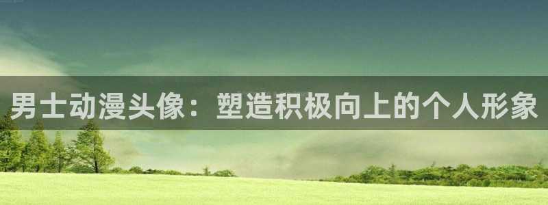 age动漫正版网