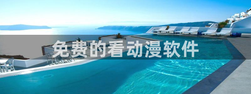 age漫画网：免费的看动漫软件