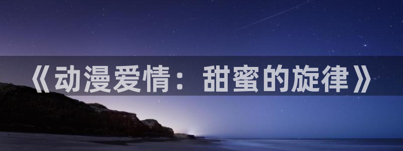 lovestage漫画免费阅读：《动漫爱情：甜蜜的旋律》