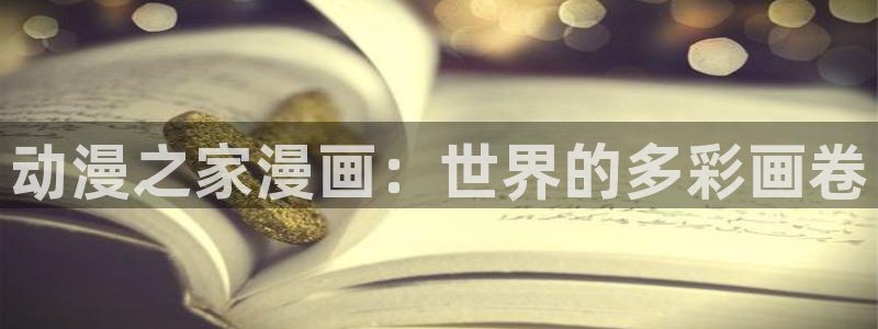 colamanage漫画：动漫之家漫画：世界的多彩画卷