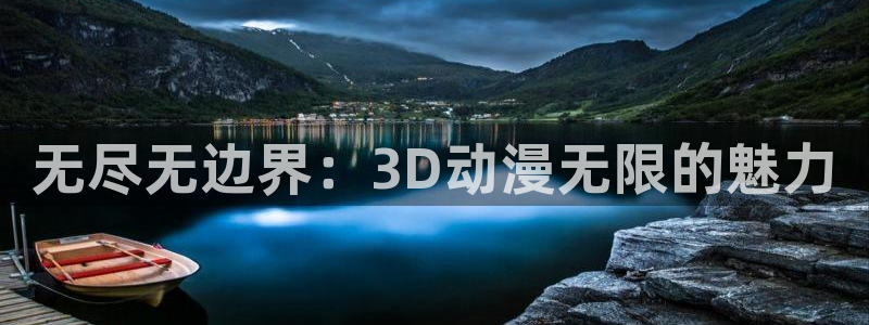 age动漫樱花：无尽无边界：3D动漫无限的魅力