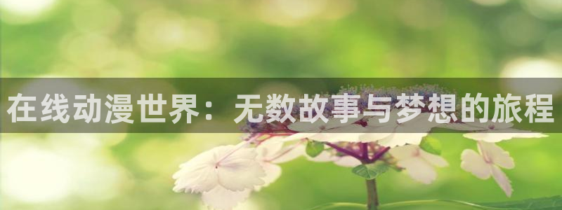 韩国漫画平台kakaopage：在线动漫世界：无数故事与梦想的旅程