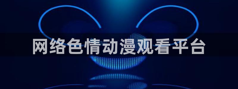 age动漫官网樱花动漫：网络色情动漫观看平台