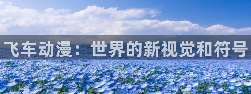 age动漫网下载：飞车动漫：世界的新视觉和符号