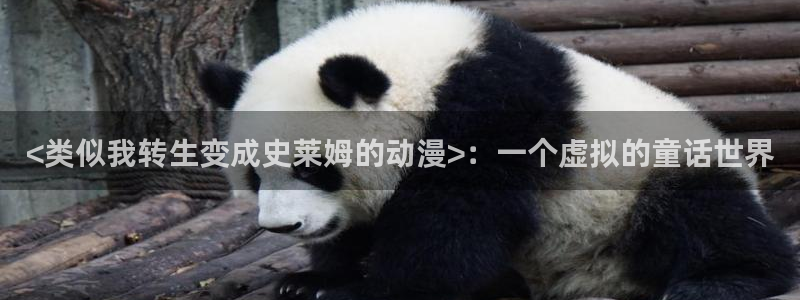 age动漫官网樱花动漫：<类似我转生变成史莱姆的动漫>：一个虚拟的童话世界