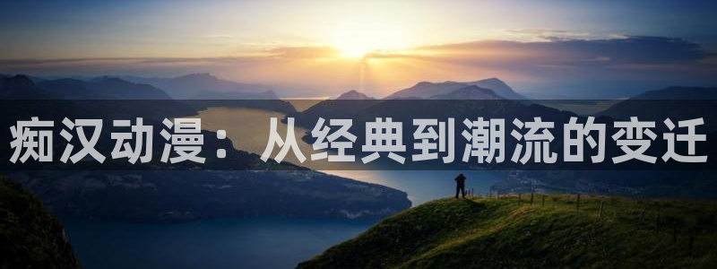 colamanage漫画：痴汉动漫：从经典到潮流的变迁
