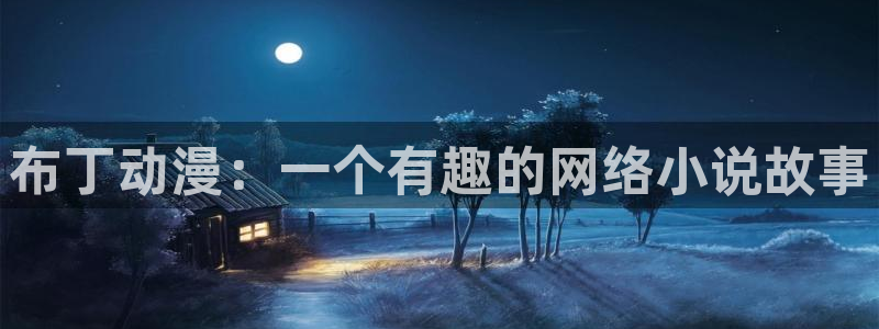 colamanage漫画：布丁动漫：一个有趣的网络小说故事