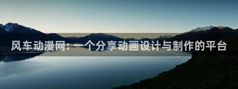 age动漫官网在线入口：风车动漫网: 一个分享动画设计与制作的平台