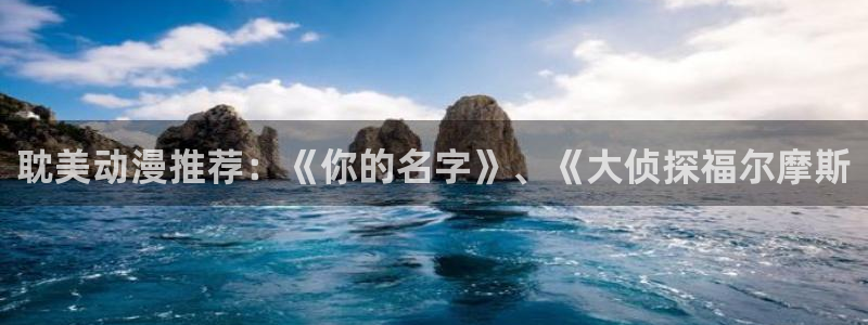 拷贝漫画 copymanager.ory网站：耽美动漫推荐：《你的名字》、《大侦探福尔摩斯