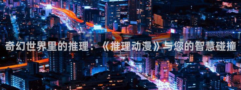 backstage韩漫免费观看：奇幻世界里的推理：《推理动漫》与您的智慧碰撞