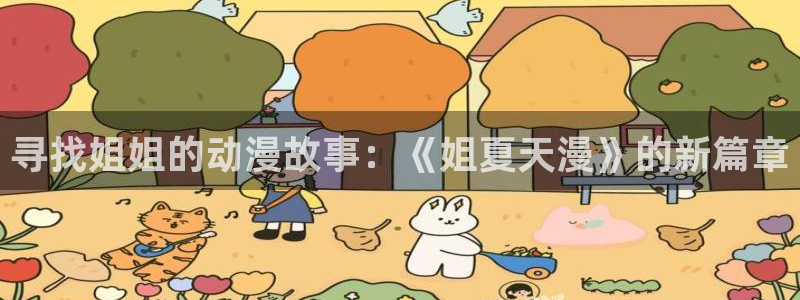 age动漫专注动漫的门户网站：寻找姐姐的动漫故事：《姐夏天漫》的新篇章