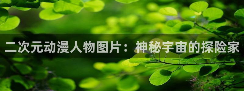 managereader漫画官网入口：二次元动漫人物图片：神秘宇宙的探险家