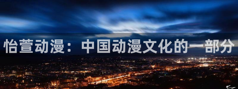 age动漫专注动漫的门户网站：怡萱动漫：中国动漫文化的一部分