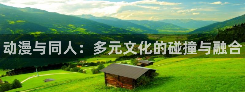 拷贝漫画 copymanager.ory网站：动漫与同人：多元文化的碰撞与融合
