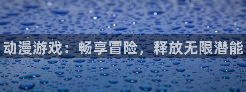 colamanage漫画：动漫游戏：畅享冒险，释放无限潜能