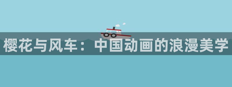 age动漫正版网