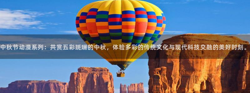 age动漫樱花：中秋节动漫系列：共赏五彩斑斓的中秋，体验多彩的传统文化与现代科技交融的美好时刻。
