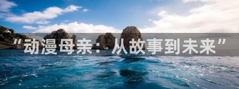 kakaopage韩漫官网：“动漫母亲：从故事到未来”