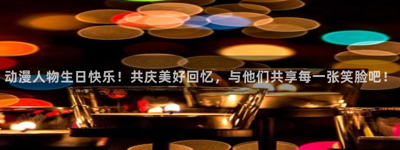 lovestage漫画免费阅读：动漫人物生日快乐！共庆美好回忆，与他们共享每一张笑脸吧！