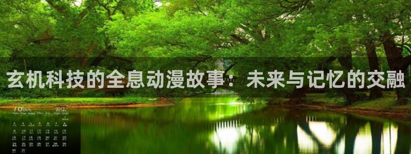 age动漫官网樱花动漫：玄机科技的全息动漫故事：未来与记忆的交融