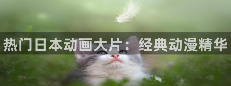 colamanage漫画官网：热门日本动画大片：经典动漫精华