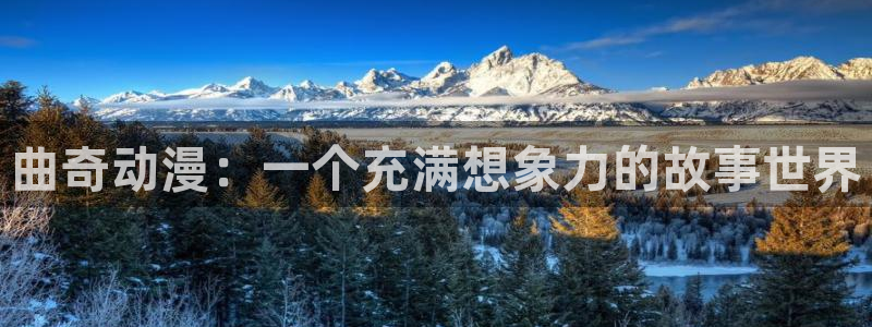 age动漫正版网：曲奇动漫：一个充满想象力的故事世界